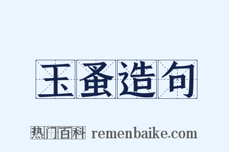 玉蚤造句是什么意思的图片